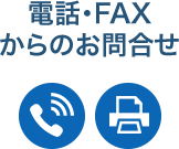 電話・FAXからのお問合せ