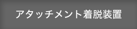 アタッチメント着脱装置