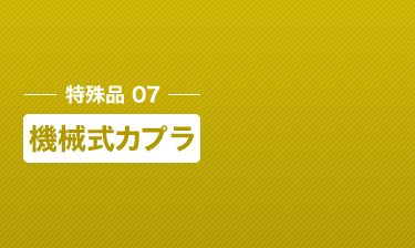 機械式カプラ