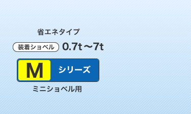 省エネ型Mシリーズ