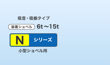 吸音吸振型Nシリーズ