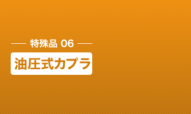 油圧式カプラ