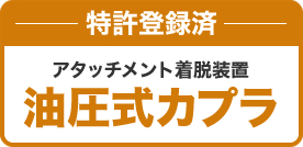 特許登録済 アタッチメント着脱装置 油圧式カプラ