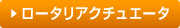 ロータリアクチュエータ