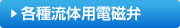 各種流体用電磁弁