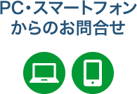 PC・スマートフォンからのお問合せ