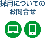 採用についてのお問合せ