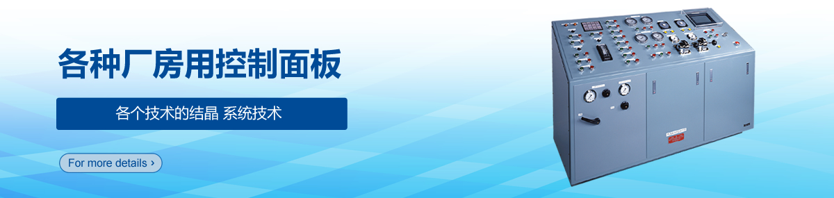 各种厂房用控制面板