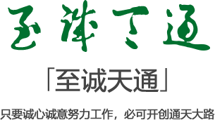 只要诚心诚意努力工作,必可开创通天大路