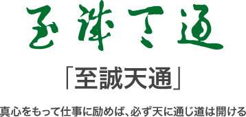 至誠天通