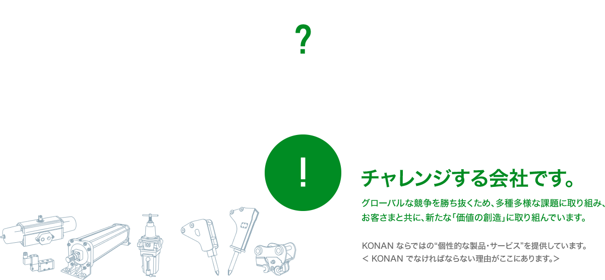 「KONAN」って、どんな会社？チャレンジする会社です。